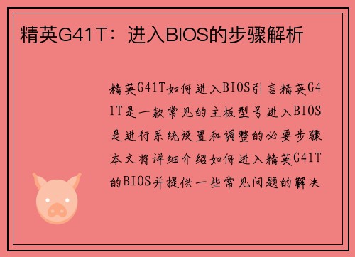 精英G41T：进入BIOS的步骤解析