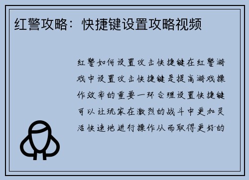 红警攻略：快捷键设置攻略视频