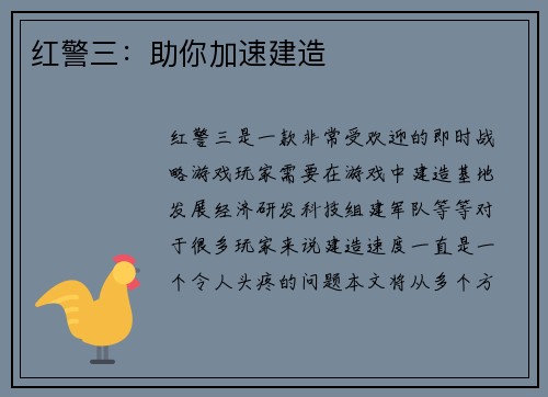 红警三：助你加速建造