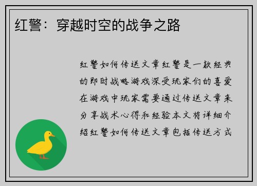 红警：穿越时空的战争之路