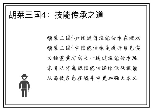 胡莱三国4：技能传承之道