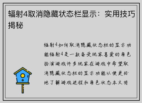 辐射4取消隐藏状态栏显示：实用技巧揭秘