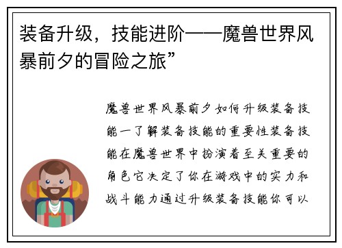 装备升级，技能进阶——魔兽世界风暴前夕的冒险之旅”