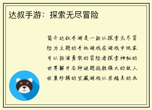 达叔手游：探索无尽冒险