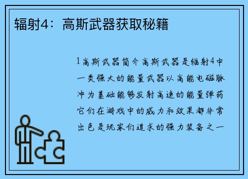 辐射4：高斯武器获取秘籍
