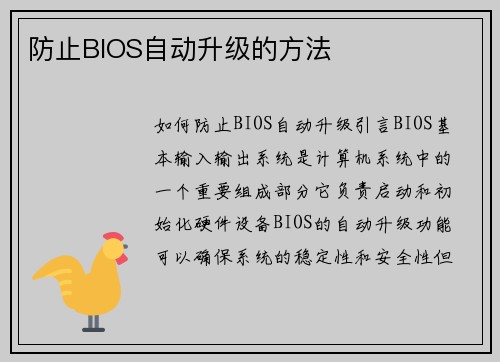 防止BIOS自动升级的方法