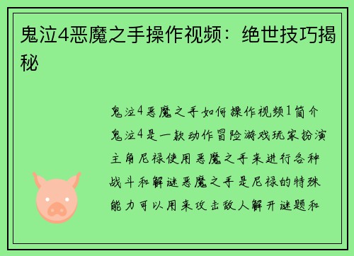 鬼泣4恶魔之手操作视频：绝世技巧揭秘