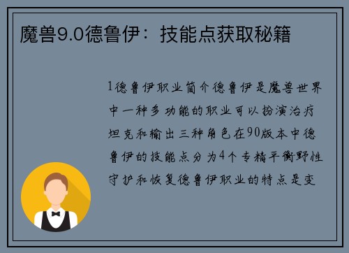 魔兽9.0德鲁伊：技能点获取秘籍