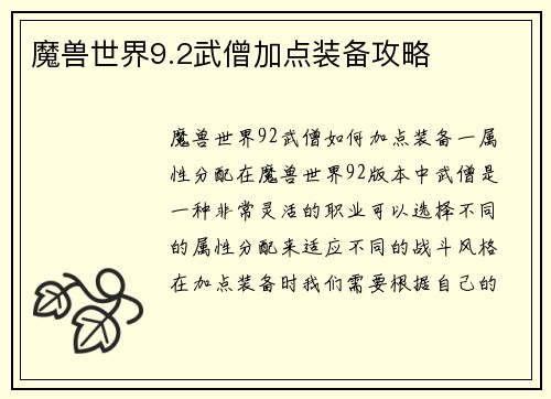 魔兽世界9.2武僧加点装备攻略