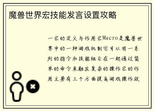 魔兽世界宏技能发言设置攻略