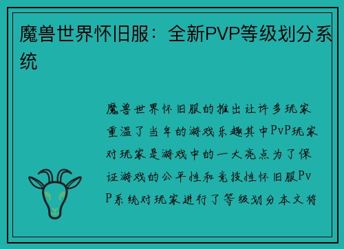 魔兽世界怀旧服：全新PVP等级划分系统