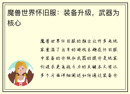 魔兽世界怀旧服：装备升级，武器为核心