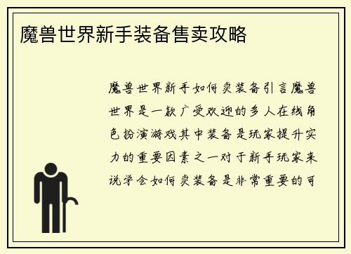 魔兽世界新手装备售卖攻略