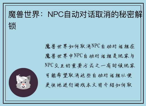 魔兽世界：NPC自动对话取消的秘密解锁