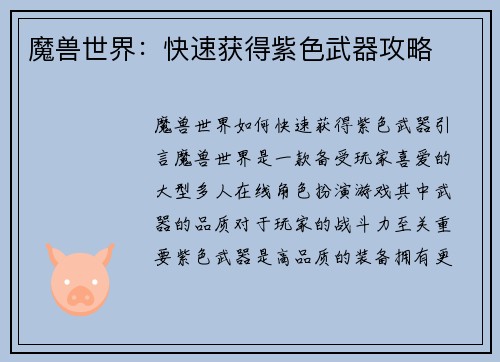 魔兽世界：快速获得紫色武器攻略
