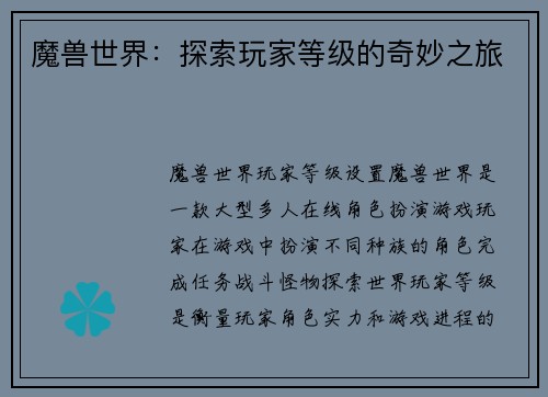 魔兽世界：探索玩家等级的奇妙之旅