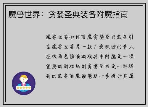 魔兽世界：贪婪圣典装备附魔指南