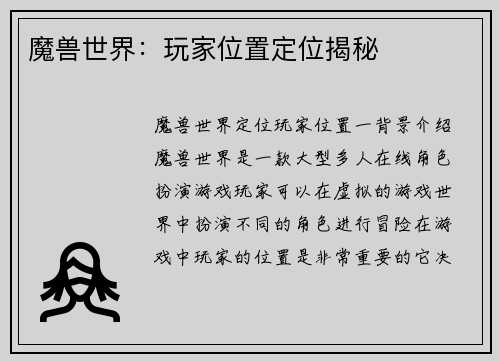魔兽世界：玩家位置定位揭秘
