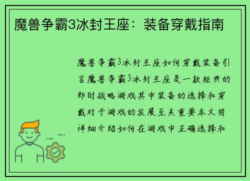 魔兽争霸3冰封王座：装备穿戴指南