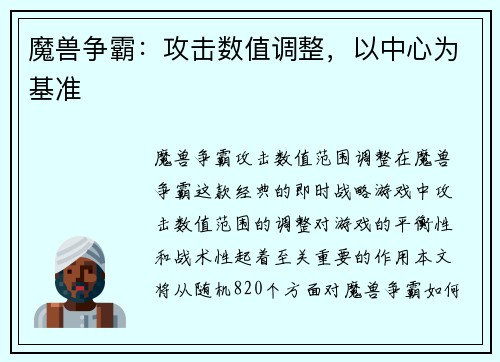魔兽争霸：攻击数值调整，以中心为基准