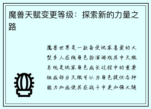 魔兽天赋变更等级：探索新的力量之路