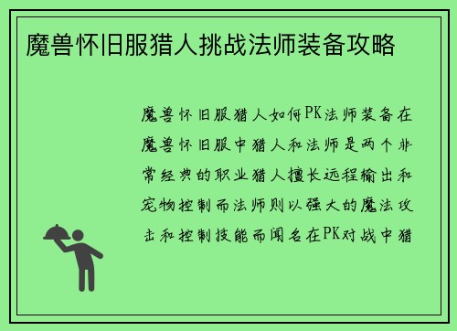 魔兽怀旧服猎人挑战法师装备攻略