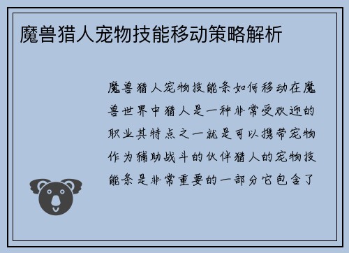 魔兽猎人宠物技能移动策略解析