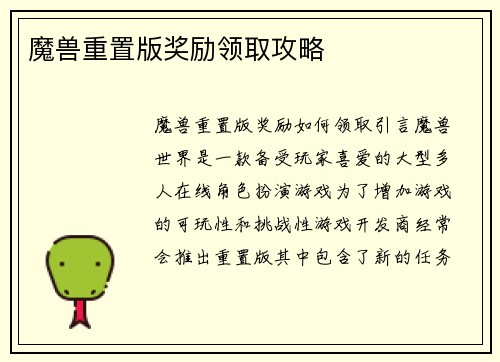 魔兽重置版奖励领取攻略