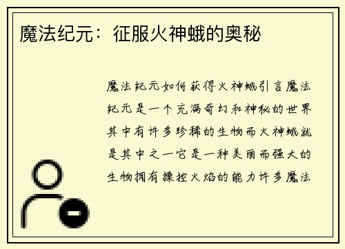 魔法纪元：征服火神蛾的奥秘