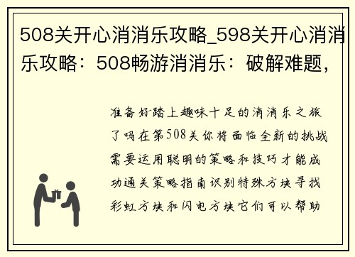 508关开心消消乐攻略_598关开心消消乐攻略：508畅游消消乐：破解难题，开心无止境