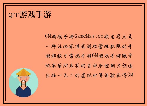 gm游戏手游