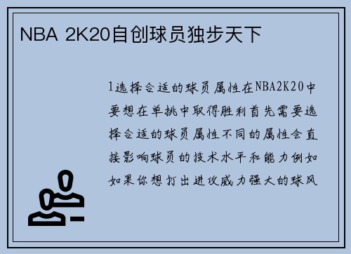 NBA 2K20自创球员独步天下