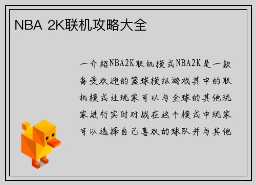 NBA 2K联机攻略大全