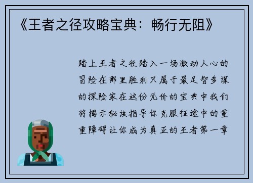 《王者之径攻略宝典：畅行无阻》