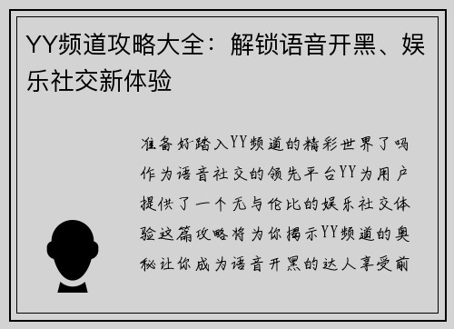 YY频道攻略大全：解锁语音开黑、娱乐社交新体验