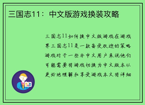 三国志11：中文版游戏换装攻略