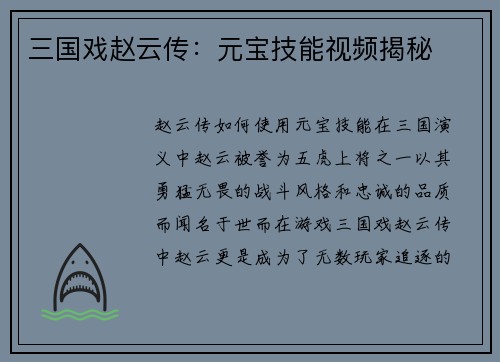 三国戏赵云传：元宝技能视频揭秘