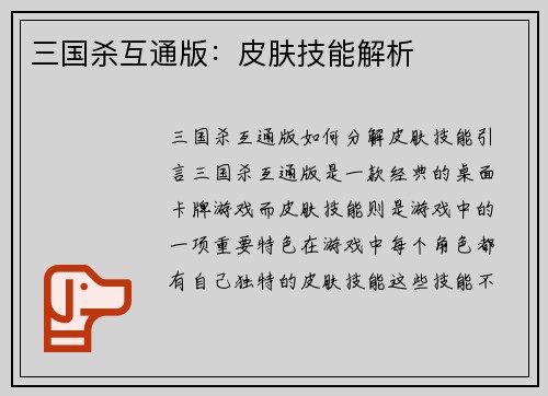 三国杀互通版：皮肤技能解析