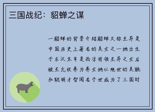三国战纪：貂蝉之谋