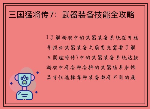 三国猛将传7：武器装备技能全攻略