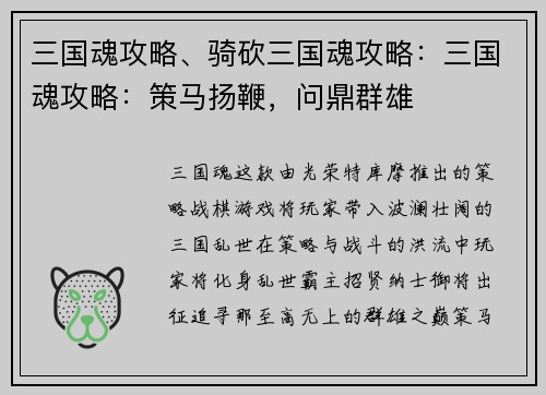 三国魂攻略、骑砍三国魂攻略：三国魂攻略：策马扬鞭，问鼎群雄