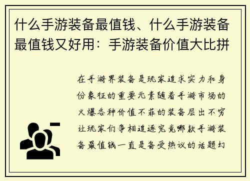 什么手游装备最值钱、什么手游装备最值钱又好用：手游装备价值大比拼，哪款最值钱引争议
