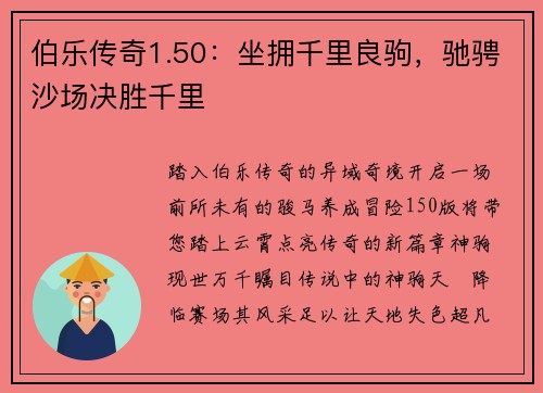 伯乐传奇1.50：坐拥千里良驹，驰骋沙场决胜千里
