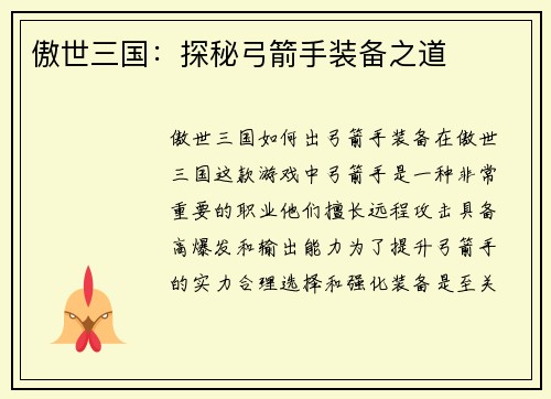 傲世三国：探秘弓箭手装备之道