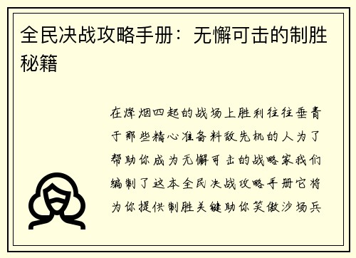 全民决战攻略手册：无懈可击的制胜秘籍