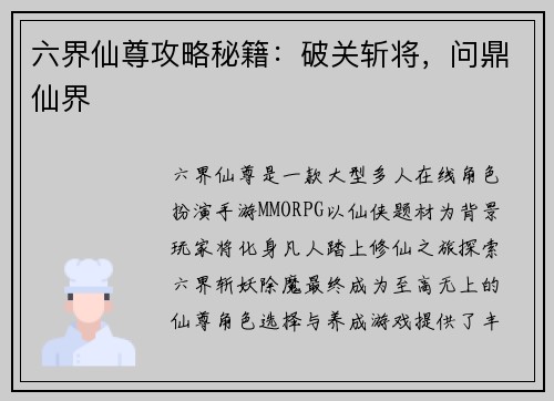 六界仙尊攻略秘籍：破关斩将，问鼎仙界