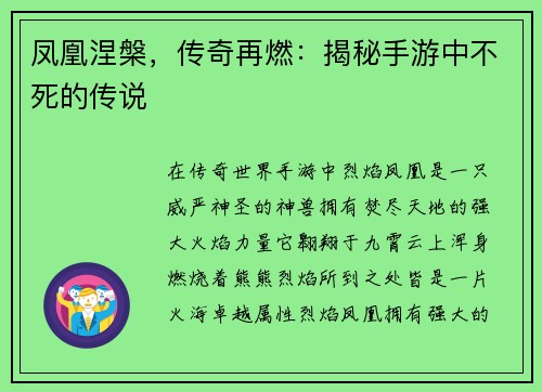 凤凰涅槃，传奇再燃：揭秘手游中不死的传说