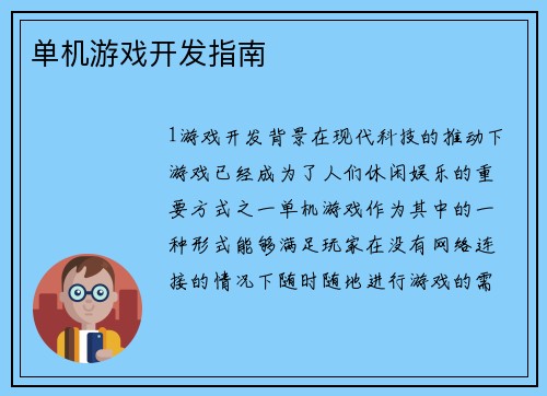 单机游戏开发指南