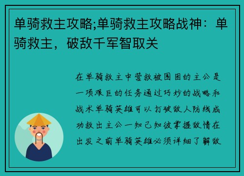 单骑救主攻略;单骑救主攻略战神：单骑救主，破敌千军智取关