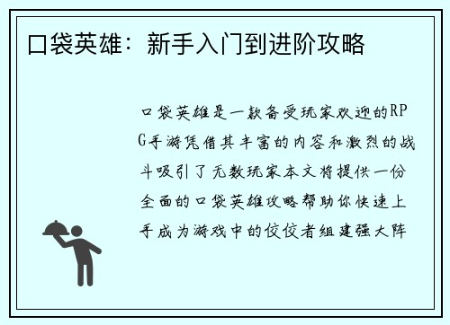口袋英雄：新手入门到进阶攻略